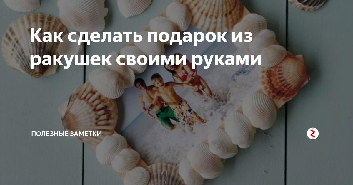 Поделки из морских ракушек - что можно сделать своими руками