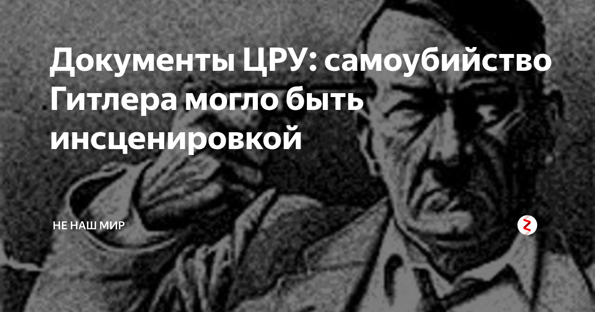 Цру убило. Почему Гитлер застрелился. Гитлер не застрелился рассекречены документы. Документы о самоубийстве Гитлера
