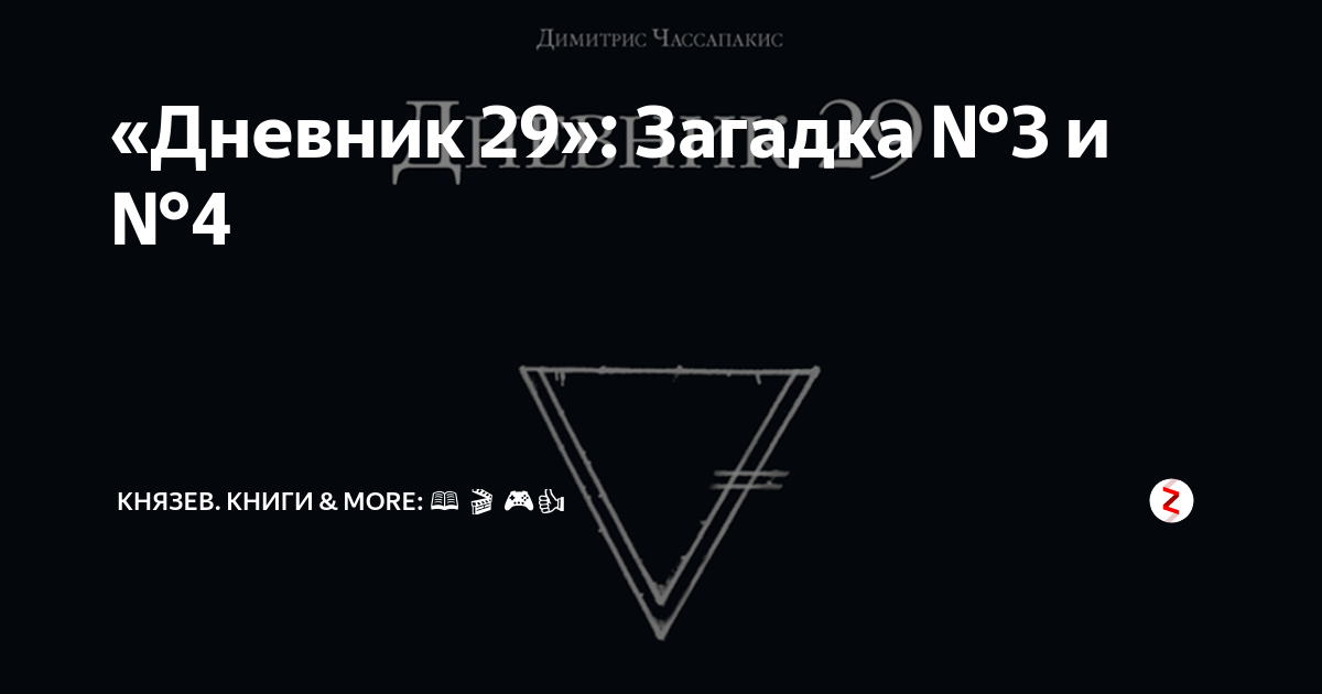 Дневник 29 ответы на загадки