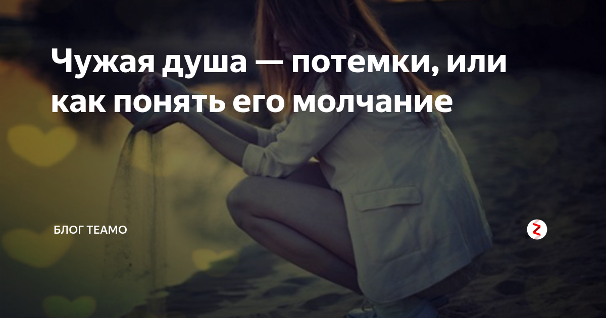 Чужая душа не потемки. Чужая душа потемки значение. Чужая жизнь потемки. Смысл пословиц в чужая душа потёмки. Чужая душа потемки значение фразеологизма