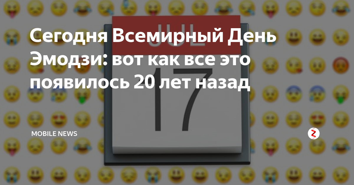 Всемирный день эмоджи. Всемирный день ЭМОДЖИ 17 июля. День эмодзи. День эмодзи 17 июля. Открытка Всемирный день ЭМОДЖИ.