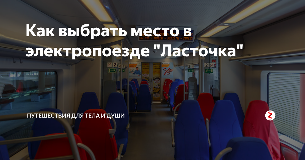 Расположение вагонов в ласточке адлер краснодар Фото подборка ПОЕЗД ЛАСТОЧКА МЕСТА В ВАГОНАХ