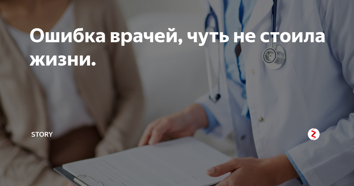 Может ли врач ошибиться
