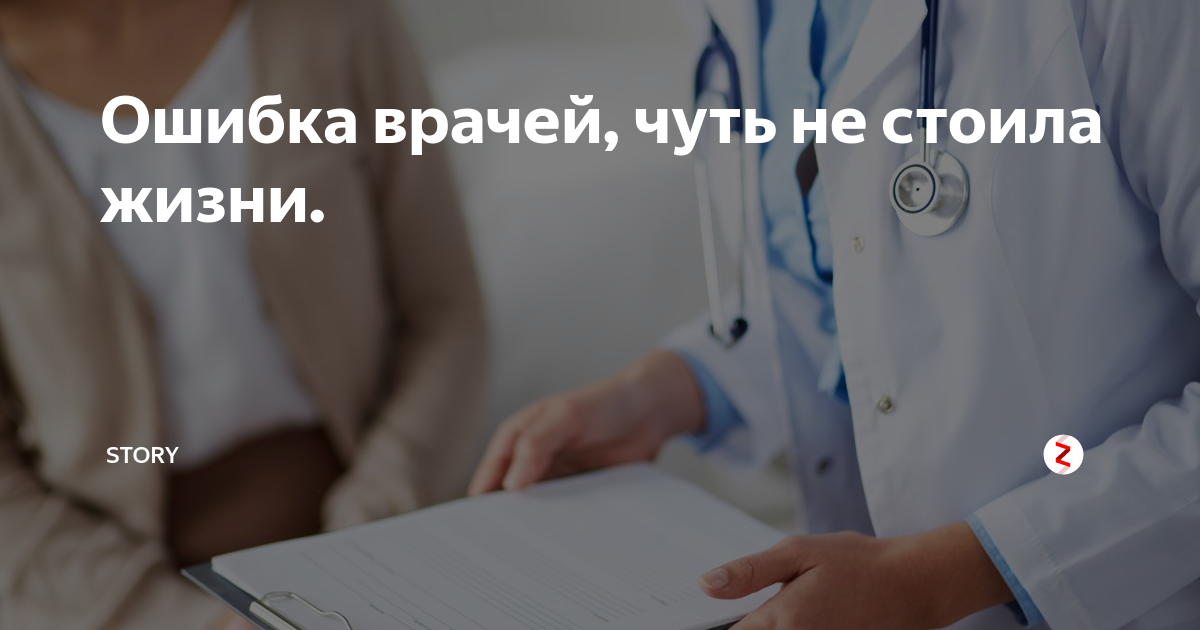 Ошибки стоящие жизни. Ошибка врача. Отзывы пациентов. Отзывы пациентов картинка. Ошибка врача фото.