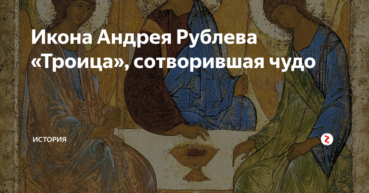 Икона Андрея Рублева «Троица», сотворившая чудо | МИР ИСТОРИИ - WOH | Дзен