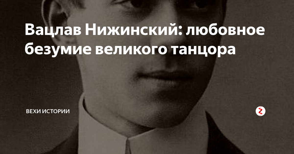 Вацлав Нижинский: любовное безумие великого танцора | Вехи Истории | Дзен