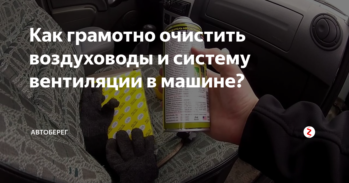 Как грамотно очистить воздуховоды и систему вентиляции в машине ...