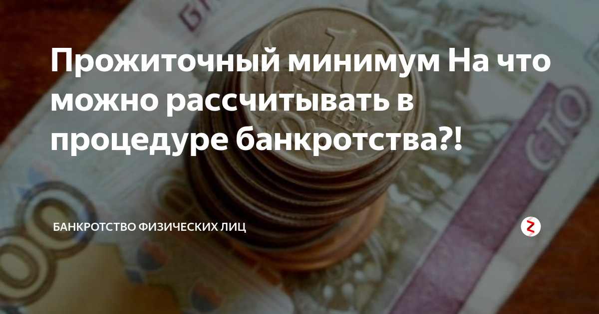 Увеличение прожиточного минимума в процедуре банкротства. Увеличение прожиточного минимума в 2024. Прожиточный минимум формула банкротство.