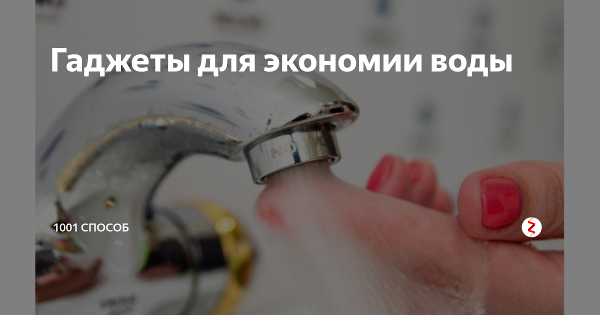 Гаджеты для экономии воды | 1001 способ | Дзен