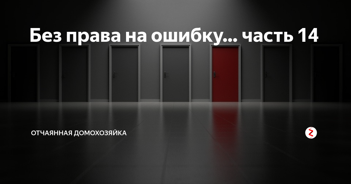 отчаянная домохозяйка дзен канал читать