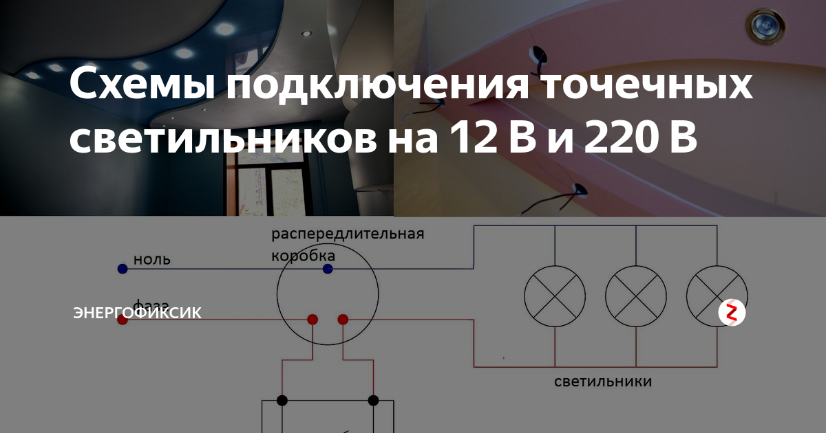 Картинки СХЕМА ПОДКЛЮЧЕНИЯ ТОЧЕЧНЫХ СВЕТИЛЬНИКОВ