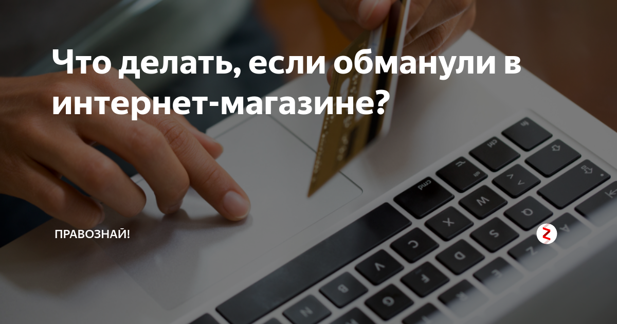 Обманули в интернете куда обращаться. Что делать если вас обманули в интернете. Как вернуть деньги обманули в интернет магазине