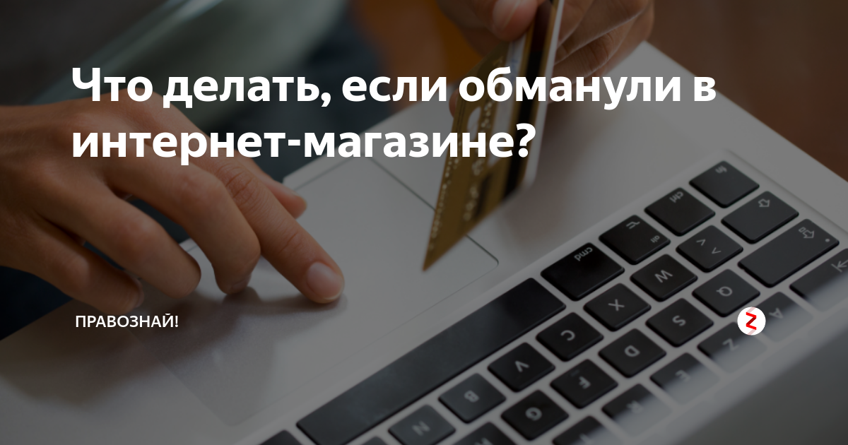 Обман в интернет магазине. Что делать если обманули. Обман в интернет магазине куда обращаться. Что делать если обманули в интернете. Обманывают в магазине что делать