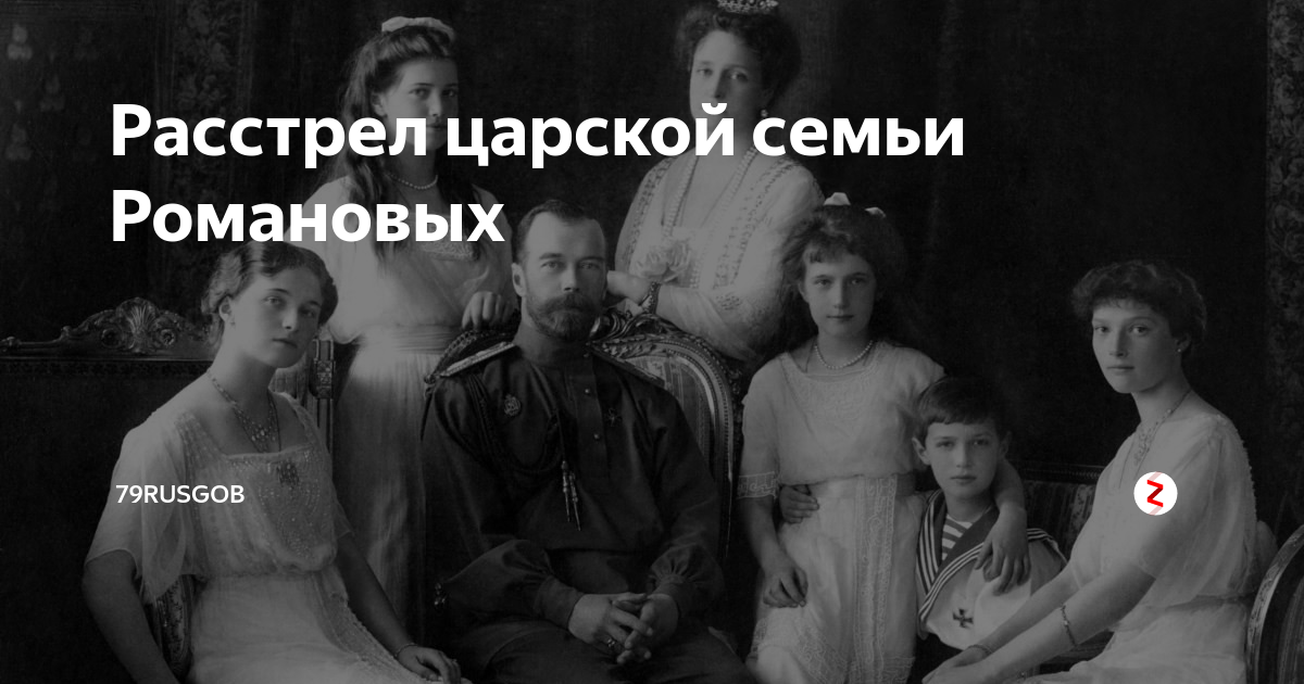 Когда был расстрел царской семьи