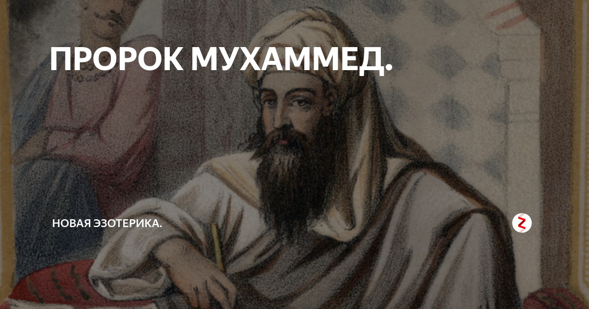 Дед пророк. Пророк Мухаммед. Отец Мухаммада. Пророк Мухаммед фото. Смерть пророка Мухаммеда