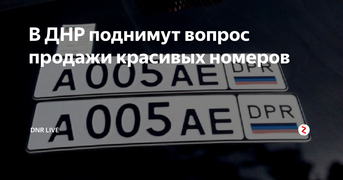 Какие номера в днр. Dnr номера авто. номера днр в россии. днр красивые номера авто. красивые номера днр.