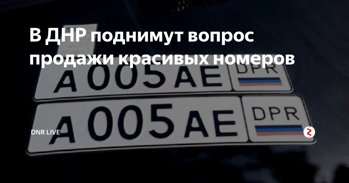 Номер донецкой республики. DNR номера авто. Номера ДНР В России. ДНР красивые номера авто. Красивые номера ДНР.