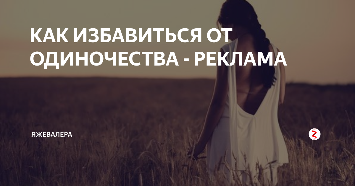 Избавиться от одиночества. Сильный заговор от одиночества. Как избавиться от одиночества. Одиночество реклама. Помогу избавиться от одиночества.