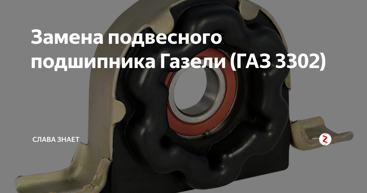 Подвесной подшипник газель 3302 старого образца артикул