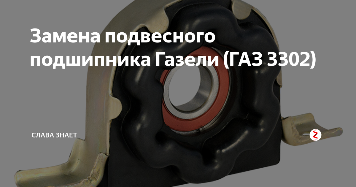 Как ставить подвесной подшипник на газель старого образца правильно