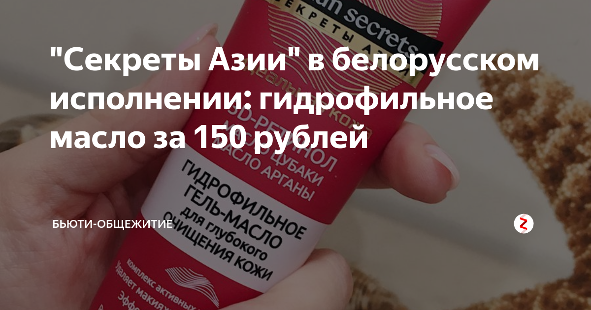 "Секреты Азии" в белорусском исполнении: гидрофильное масло за 150 ...