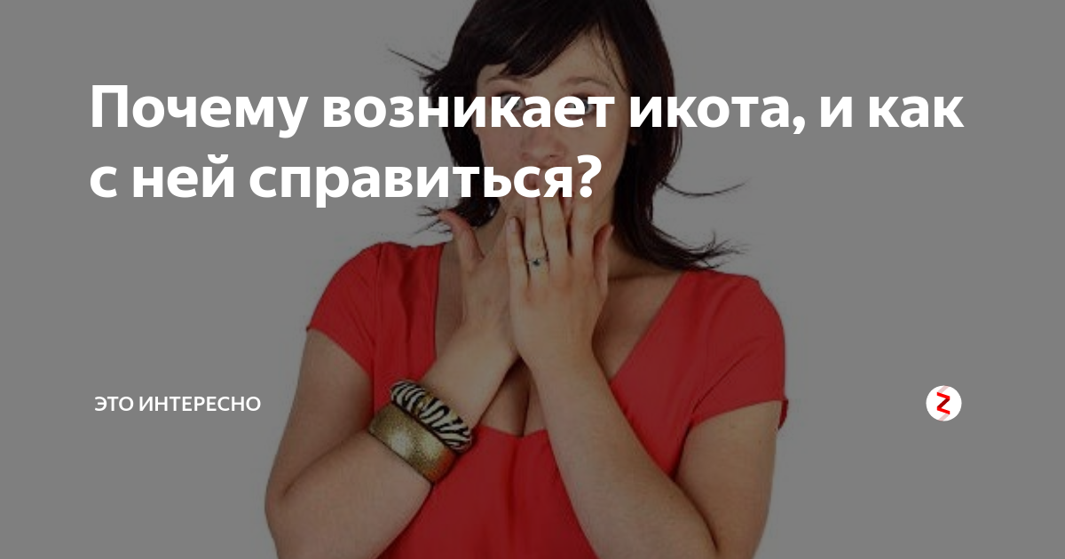 Почему возникает икота и как от нее избавиться?