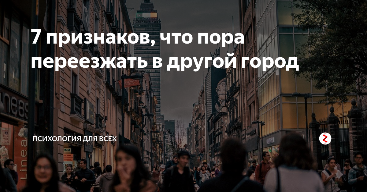 Пора переезжать в другой город. Жизнь в другом городе<. Переехать в другой город. Другой город.