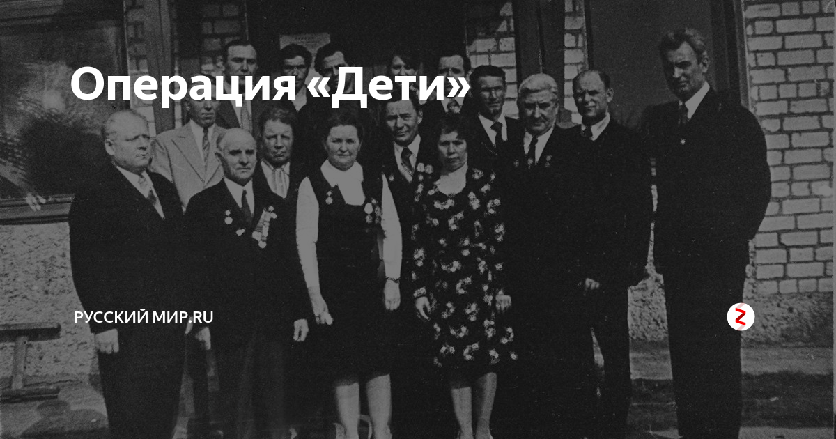 Операция «Дети» | Русский мир.ru | Дзен