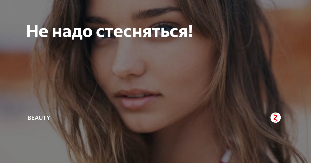 Не надо стесняться. Девочки не надо стеснять. Надо стесняться слёз?. Стесняешься или.