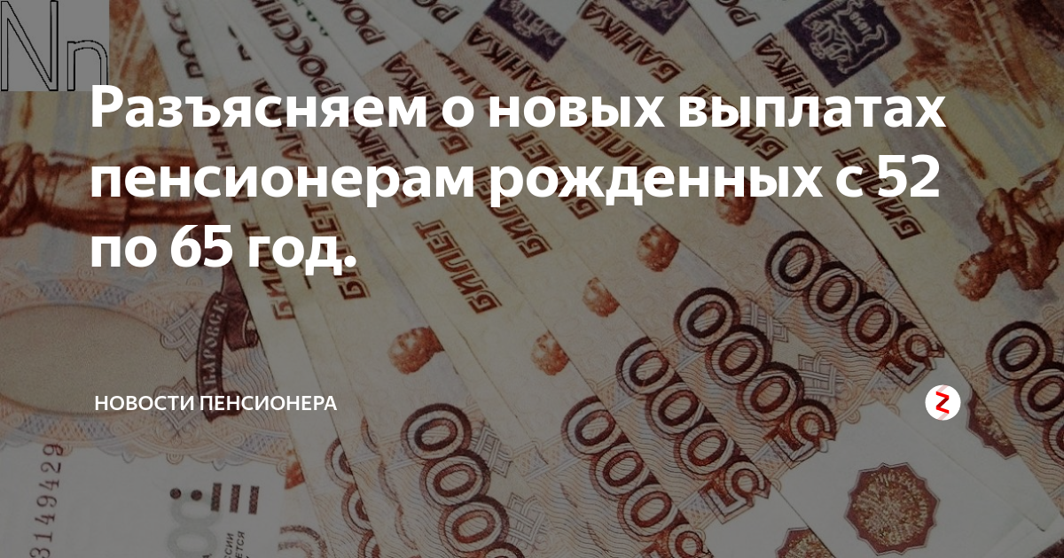 Выплата родившиеся до 1966. Дзен новости пенсионер. Выплаты пенсионерам рожденным с 65 по 73 год.