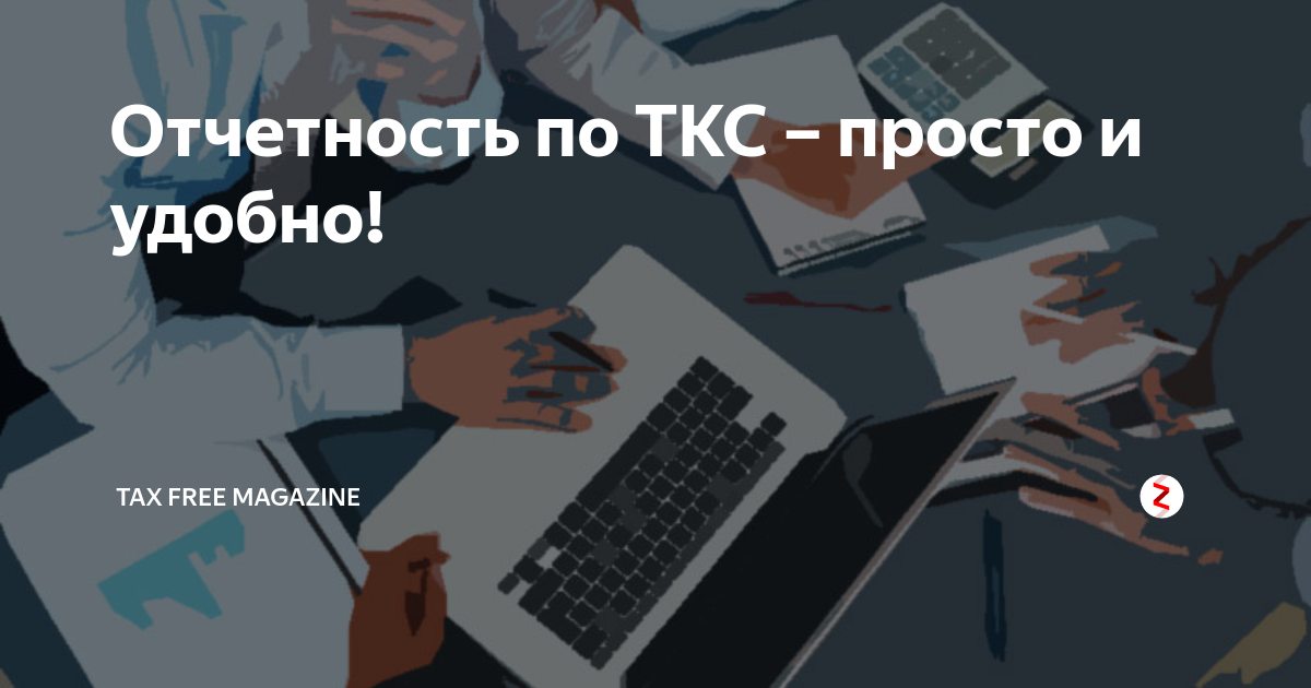 Отчетность по ТКС. Представление отчетности по ТКС. Электронная отчетность по ТКС. Картинки отчетность по ТКС.