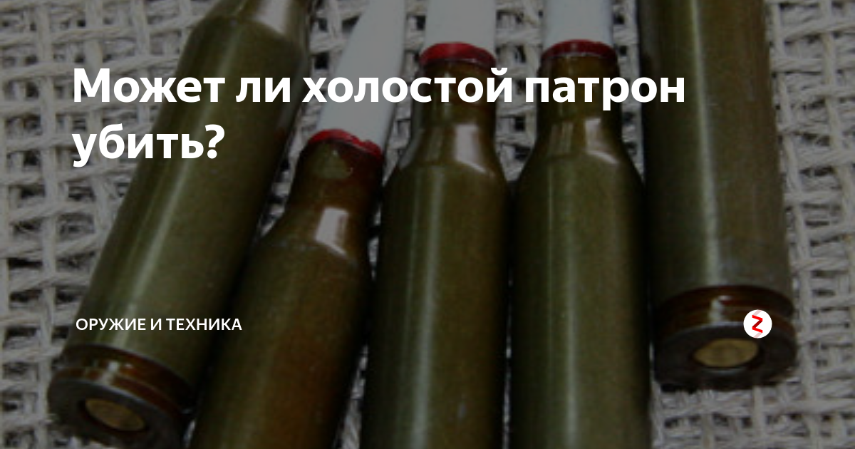 Холостой патрон. 62. 10 39 патрон холостой. Пуля холостая и боевая. Чем отличаются холостые патроны.
