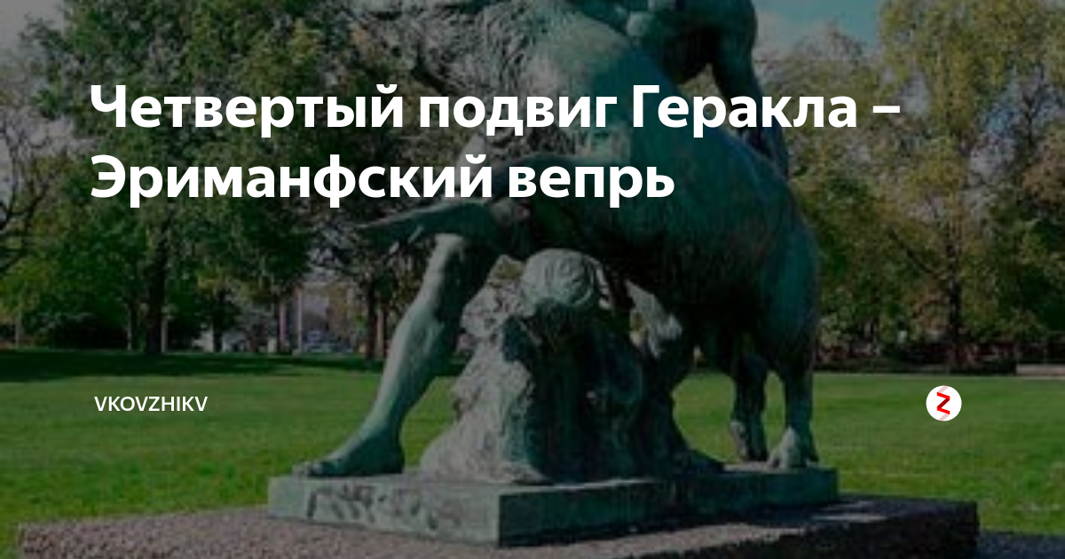 Четвертый подвиг Геракла – Эриманфский вепрь | VKovzhiKV | Дзен