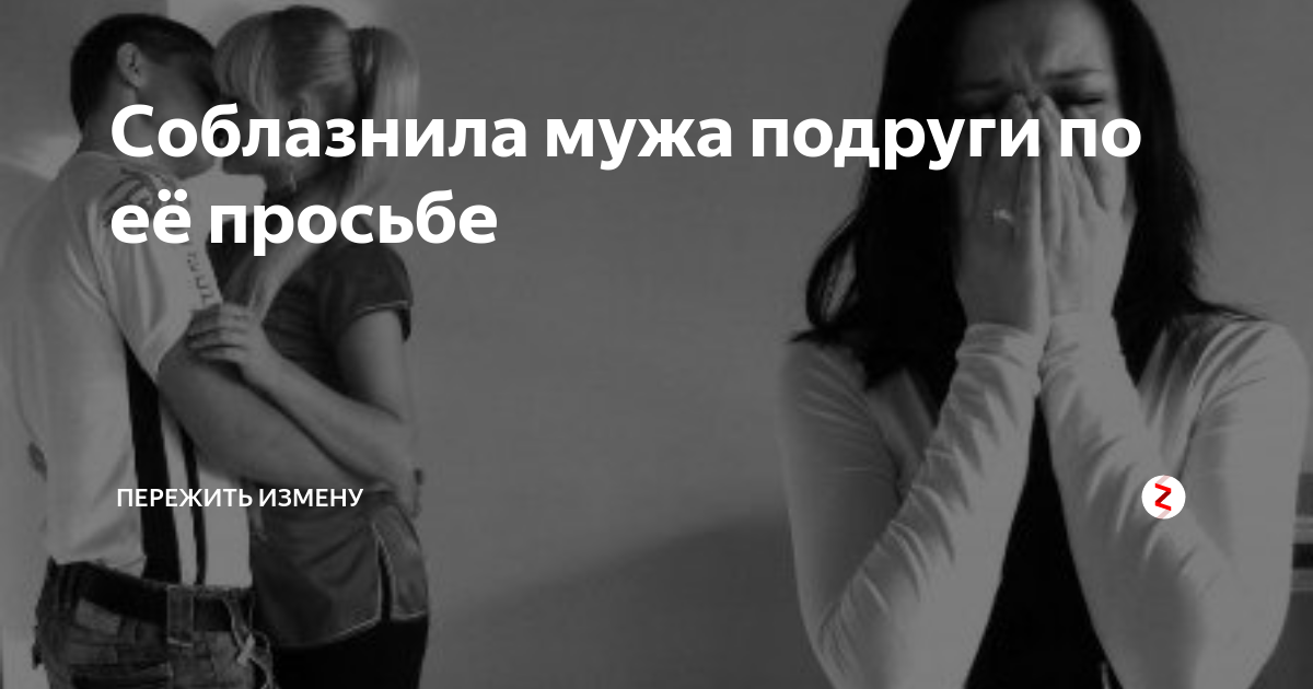 Изменила мужу с подругой. Предательство подруги и мужа. Как пережить измену мужа. Соблазнила мужа лучшей подруги. Поделилась мужем с подругой.