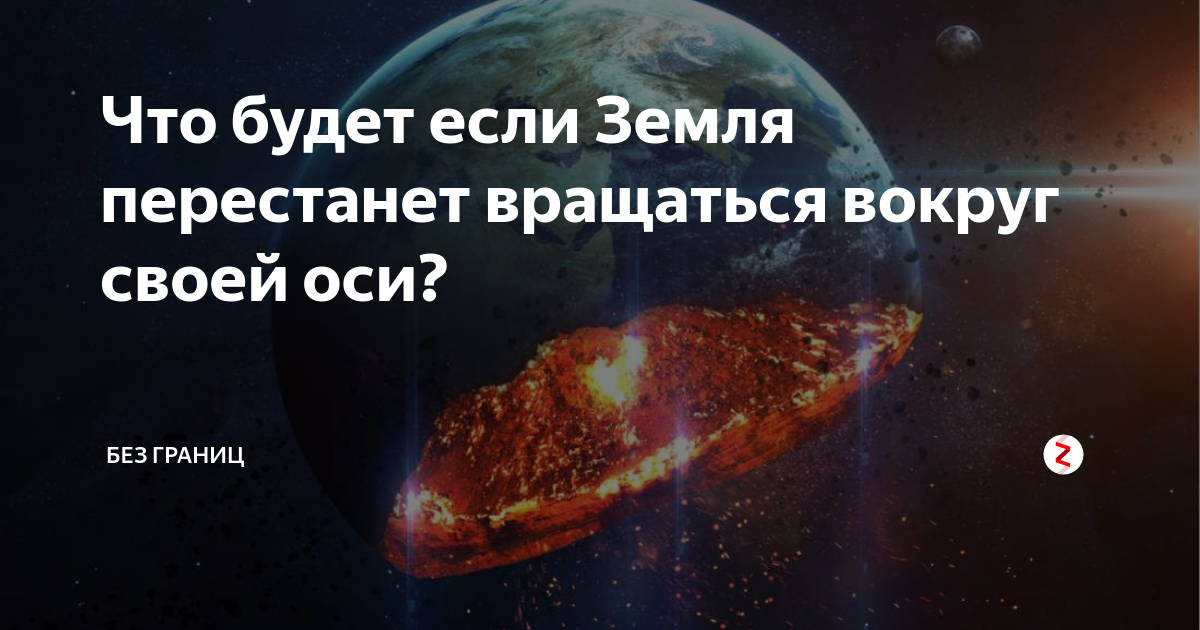 Что если земля остановится. Сочинение что будет если земля перестанет вращаться. Что произойдет если земля перестанет. Что произойдет если земля перестанет. Что будет если земля перестанет вращаться.
