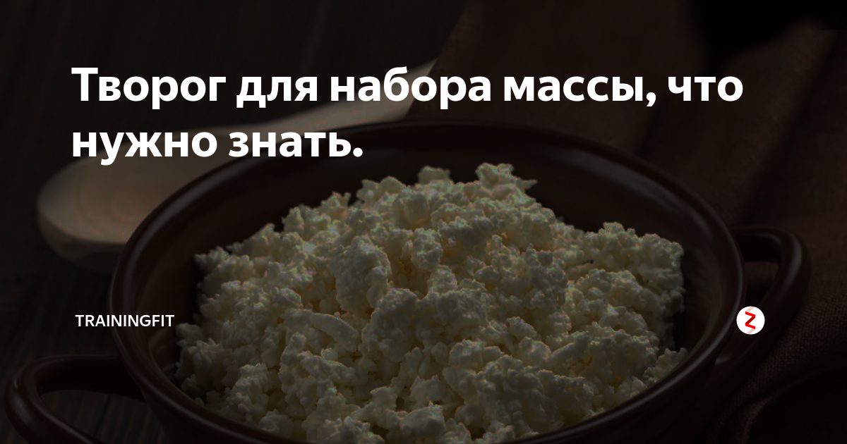 Творог на ночь. Творог. Творог для набора массы. Творог для мышечной массы. Творог юмор
