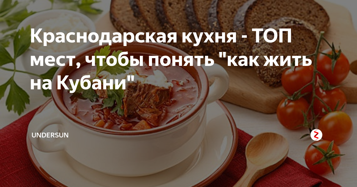 Кубанская кухня: особенности «сытого края». Традиции и рецепты