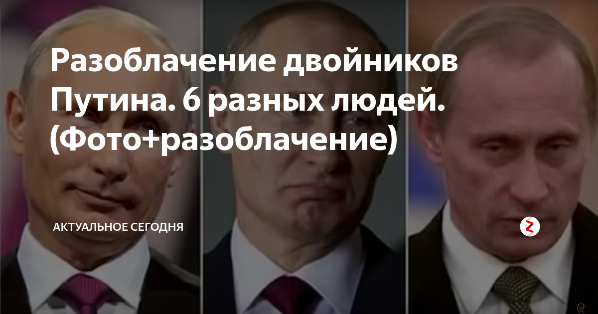 Фото разоблачения. Двойники Путина. Фото разоблачение Путина. Двойники Путина 2021.