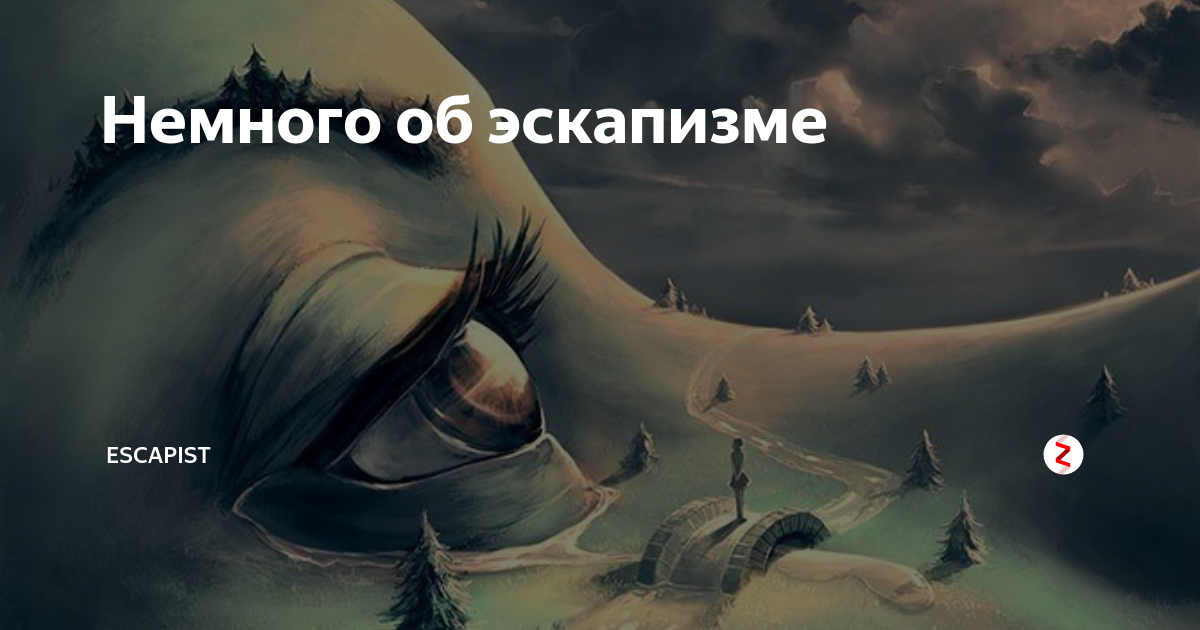 Эскапизм. Эскапизм в психологии. Эскапизм в литературе. Эскапизм в философии.