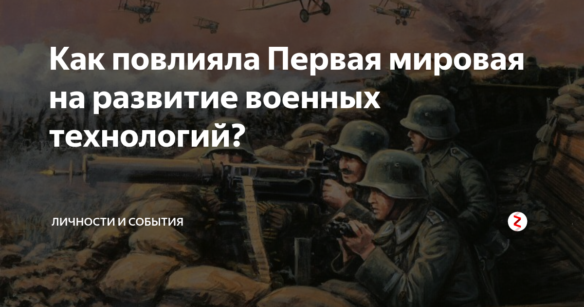 Как повлияла Первая мировая на развитие военных технологий? | Личности ...