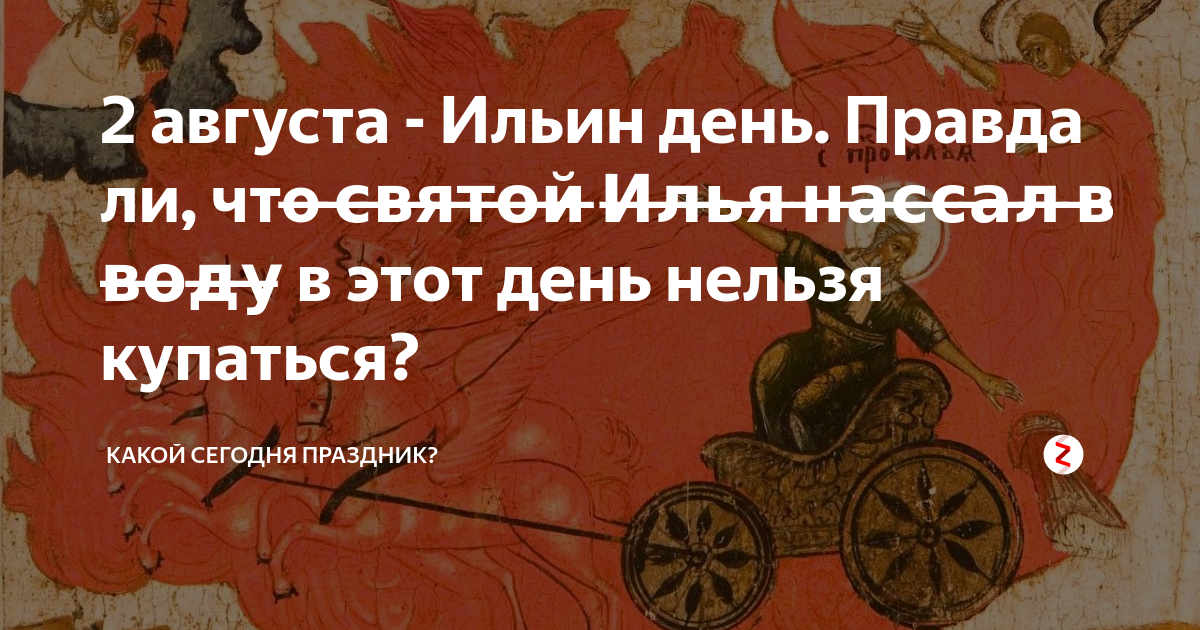 22 августа почему важен. Ильин день купаться нельзя. 2 Августа Ильин день нельзя купаться. Ильин день приметы. Ильин день приметы что нельзя.