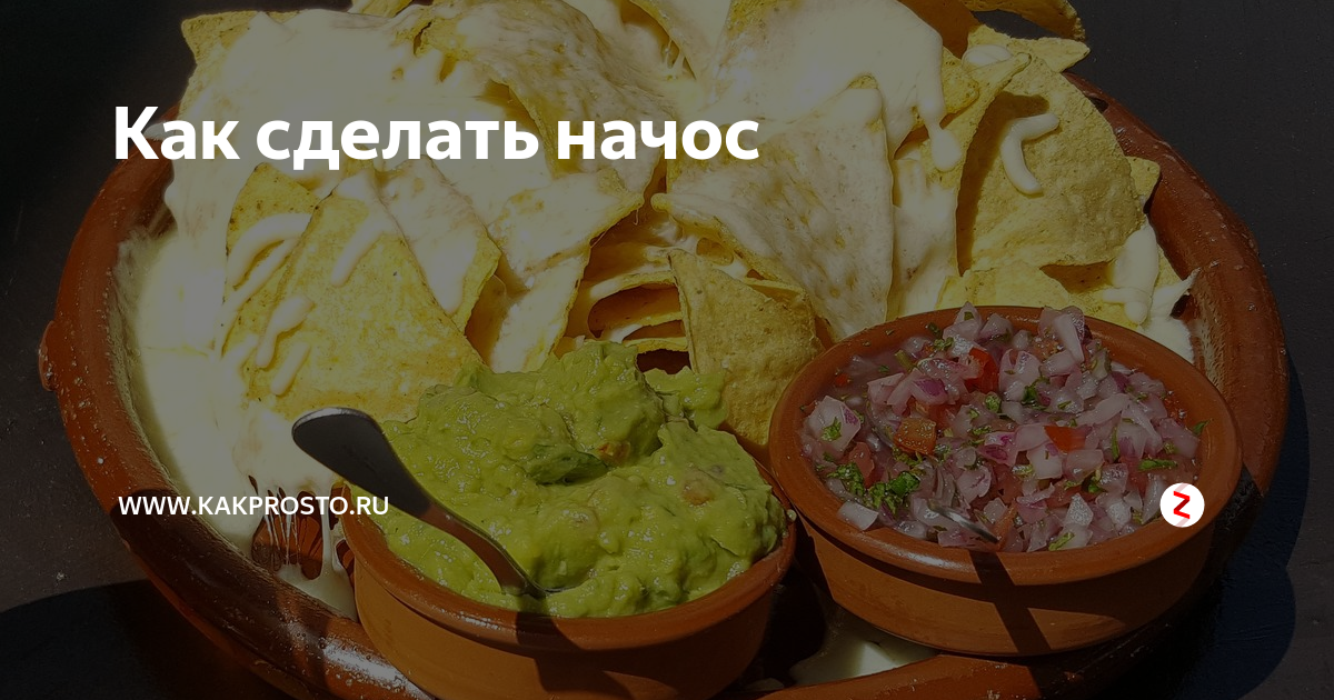 как сделать сырный соус для начос