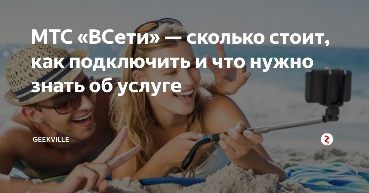 МТС «ВСети» — сколько стоит, как подключить и что нужно знать об услуге ...
