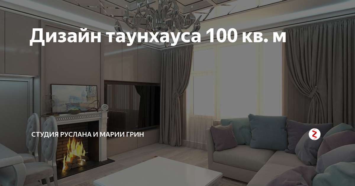 Интерьер таунхауса 100 кв м