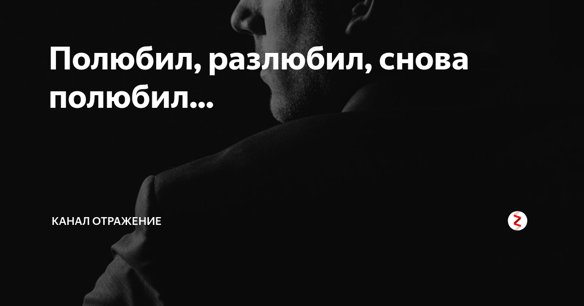 Полюби эти руки заново. Полюбила разлюбила. Не разлюблю. Как снова полюбить человека. Как полюбила так и разлюблю.