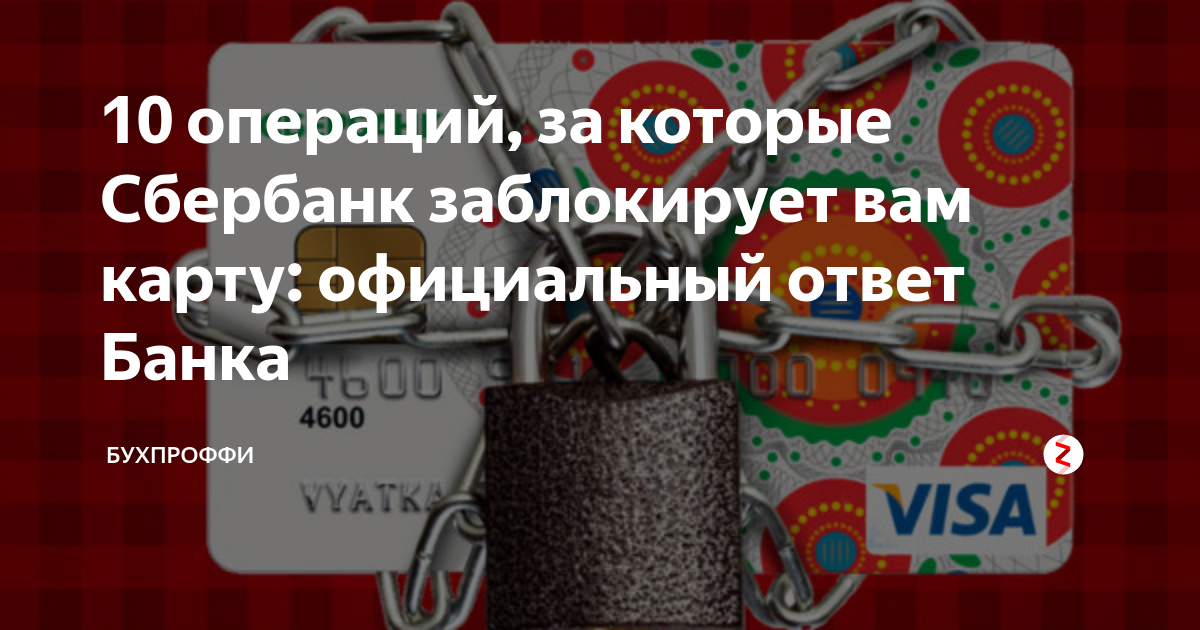 10 операций, за которые Сбербанк заблокирует вам карту: официальный ...