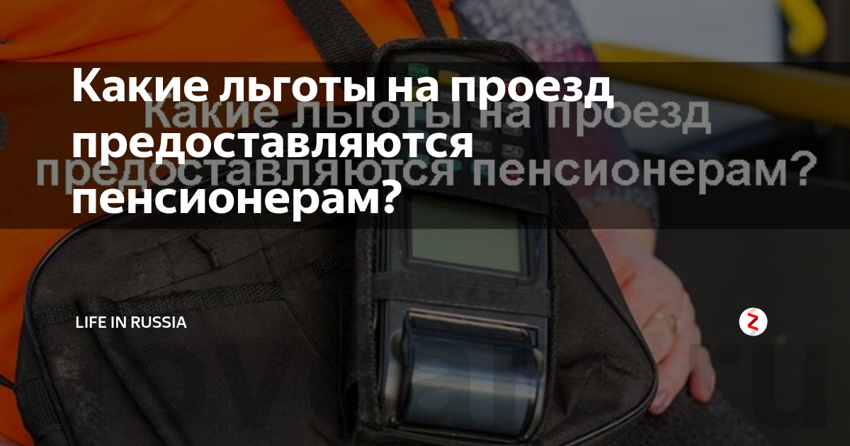 Бесплатный проезд военным пенсионерам. Льготы на проезд пенсионерам. Проездные льготы пенсионерам. Льготы на проезд в общественном транспорте. Льготный проезд для пенсионеров в СПБ.