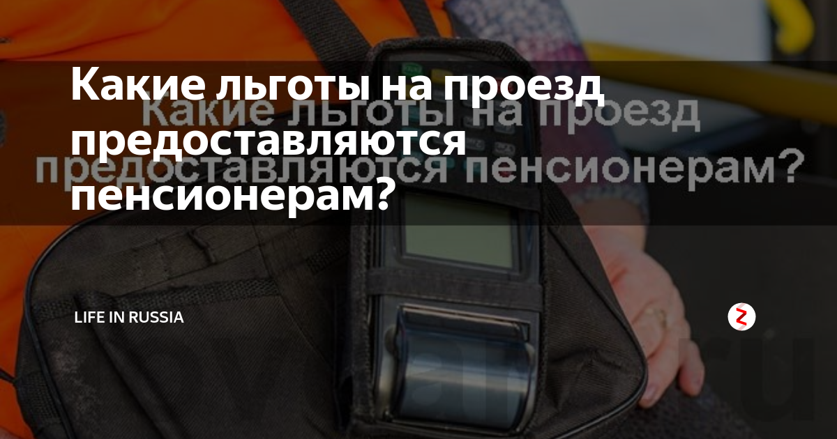 Проезд пенсионеров в спб в 2024 году. Льготы на проезд пенсионерам. Проездные льготы пенсионерам. Льготы на проезд в общественном транспорте. Льготный проезд для пенсионеров в СПБ.