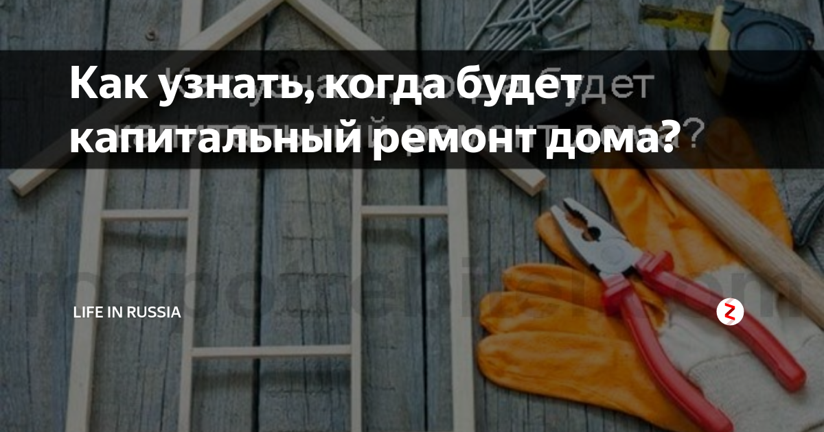 как узнать когда будет капремонт дома