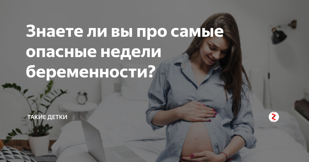 Самые опасные недели беременности в первом. Самые опасные недели беременности в первом. Опасные периоды беременности. Критические сроки развития плода. Самые опасные недели беременности в первом.